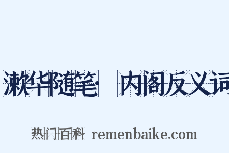 漱华随笔·内阁反义词是什么意思的图片